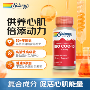 Solaray 辅酶q10胶囊保护心脏保健品中老年成人美国原装进口泛醇生物素氧化辅酶素q10胶囊 30粒