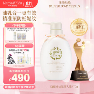 Mama&Kids日本进口妊娠纹油护理乳霜孕期孕妇产前产后兼用针对妊娠纹 470g 【超值精选】470g