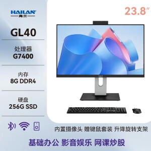 海兰GL40 一体机电脑家用办公台式整机23.8英寸全套可旋转升降27英寸可壁挂i5-12400 8G+512G 【基础办公】12代G7400/8G/256G黑色 23.8英寸