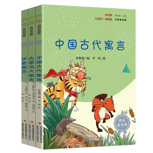 快乐读书吧小学三年级下册指定阅读：中国古代寓言+伊索寓言+克雷洛夫寓言（套装共3本）课外阅读书必读