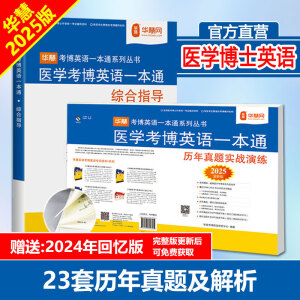 华慧考博2025年医学考博英语一本通1998-2023年历年真题答案解析（部分回忆版试题）赠听力MP3 医学考博英语一本通（共2本含历年真题解析）