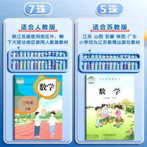 算盘儿童珠心算小学生二年级下册四年级上册专用的教材幼儿园五珠七珠珠算计数器一年级7珠13档15档数学 以下是7珠算盘适合人教版送口诀表