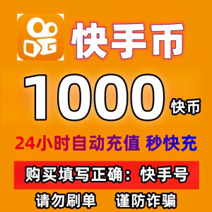 可倍数多拍【0~15秒直冲】快手充值 快币充值 快手币充值 自动充值秒到账 快手币10000快币