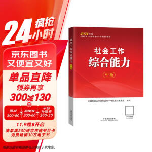 社会工作者2024教材 考试教材 社会工作综合能力（中级）