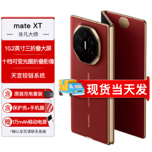 HUAWEIMate XT 非凡大师 华为三折叠屏手机 超纤薄 岩脉纹理 10.2英寸超形态三折叠大屏 瑞红 16G+512GB官方标配