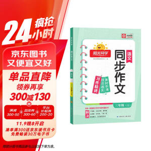 阳光同学 2024秋新版 同步作文小达人 三年级上册语文人教版 小学生三年级作文书上册同步写作范文作文书大全写作技巧专项训练