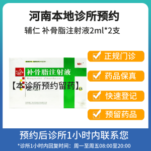 [付款后联系客服]辅仁 补骨脂注射液2ml*2支 挂号问诊取药服务