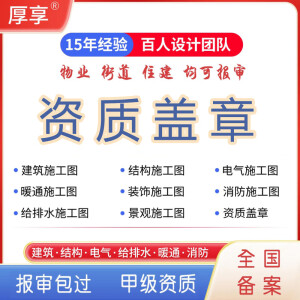 消防设计物业报审蓝图设计院盖章建筑消防装饰电气施工图设计资质 10元【请咨询客服再下单】