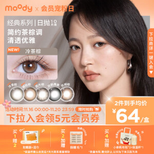 moody美瞳日抛彩色隐形眼镜经典系列10片装“三明治工艺”丝绒棕0度