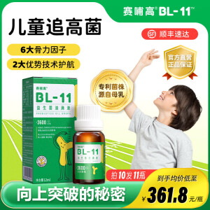 赛哺高【顺丰冷链】BL-11乳高益生菌0激素0负担专利认证 儿童活性益生菌 【3个月1周期推荐装】10瓶【赠1瓶到手11瓶】