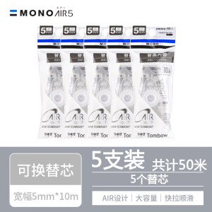 日本Tombow蜻蜓修正带替芯MONO AIR5可爱女生小学生涂改带静音大容量可替换芯10m改正带进 CAR5替芯5支装【宽幅5mm】-共50米