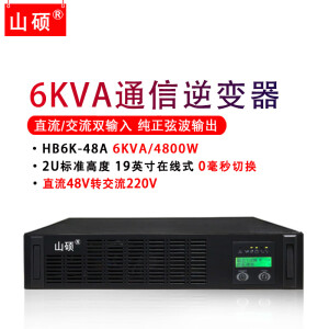 山硕5KVA4000W通信机房逆变器直流48V转交流220V 机架式逆变电源6KVA HB6K-48A DC48V转AC220V