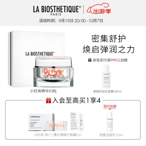 贝伊丝（LA BIOSTHETIQUE）小红珠 保湿补水肌肤维稳女送老婆礼盒 脂质精华胶囊63粒中秋送礼 小红珠精华胶囊