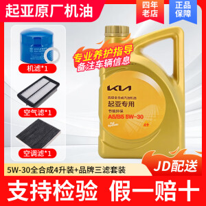 起亚专用原厂机油 东风起亚智跑K5 K2 K3汽机油 5W30 全合成【4L+品牌机滤空滤空调滤】