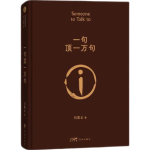 【专享刘震云印签】 一句顶一万句   茅盾文学奖获得者刘震云作品  一日三秋 一地鸡毛 文学小说