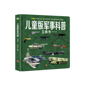 大国重器中国儿童军事科普立体书3-6-12岁百科全书3D版 火箭导弹枪械战斗机航母潜艇世界武器兵器大百科坦克军舰翻翻书机关书 幼儿园小学生三四五六年级青少年课外阅读正版书籍益智早教漫画绘本