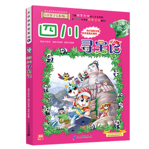 大中华寻宝记系列6·四川寻宝记 儿童中国地理科普知识百科漫画书6-14岁儿童科普人文地理科普漫画小学生课外阅读一升二暑假衔接小升初儿童礼物京东自营正版