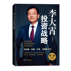 李大霄投资战略（第三版）李大霄 著 谈价值投资 谈投资趋势 谈如何找到适合自己的投资方式和投资心态 投资黄金投资 投资白银投资 金融黄金 金融白银 正版 李大霄投资战略京东自营
