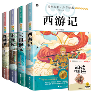 快乐读书吧五年级下册 全4册 西游记+红楼梦+三国演义+水浒传 赠同步阅读手册 四大名著小学生寒假课外阅读人教版教材配套阅读书籍 