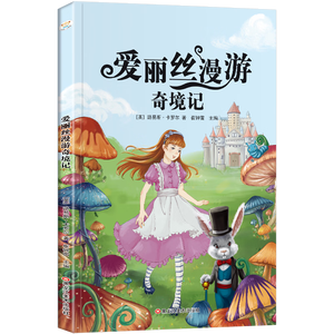 爱丽丝漫游奇境记 彩图注音版 新课标同步课外阅读书籍 一二三四五六年级必课外阅读书老师推荐故事书籍 