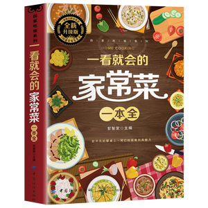 一看就会的家常菜一本全 学做菜食谱菜谱家常美食舌尖上的中国家常菜谱大全居家烹饪书籍  