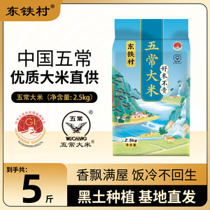 东铁村五常大米2024新米东北米寒地黑土种植种植现磨现发五常直供 五斤五常大米 2.5kg*1