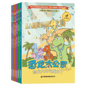 恐龙大公司成立了全6册 恐龙快餐车 恐龙赚的钱怎么花 没有不受伤 恐龙大公司【全6册】