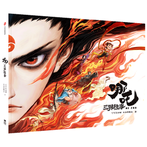 哪吒 三界往事 哪吒之魔童闹海官方原创番外绘本 电影主创团队亲绘 导演饺子寄语 超长拉页隐藏彩蛋 附赠PVC书签 镭射藏书票 哪吒之魔童降世 土拨鼠 可可豆动画 彩条屋影业 赠品在书内