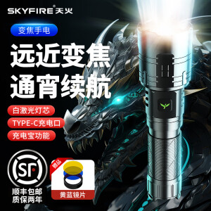 天火 SKYFIRE手电筒苍龙强光超亮变焦激光户外家用远射军超长续航野外生存专用 【升级款苍龙】15h续航/激光灯芯