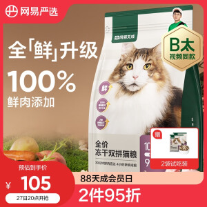 网易严选猫粮冻干鲜鸡肉无谷全价冻干双拼猫粮3.0升级款1.8kg