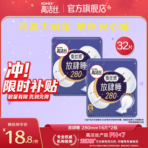 高洁丝（Kotex）经典棉柔少女肌超薄放肆睡无香透气姨妈巾卫生巾 放肆睡280mm16片*2包
