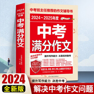 2024-2025年度中考满分作文/中考作文辅导书七八九年级作文技巧与提升