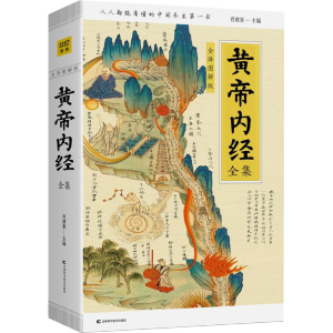 黄帝内经全集（全译图解版）中医养生本源之书 母亲节 母亲节礼物