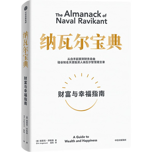 纳瓦尔宝典 财富与幸福指南 纳瓦尔智慧箴言录 巴拉吉预言 埃里克乔根森 著 樊登作序推荐