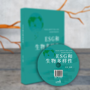 zc《ESG和生物多样性》杜金（电子书 光盘看书.赠送纸质书籍）