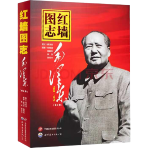 红墙图志上下册 毛泽东 1949-1976 套装共2册