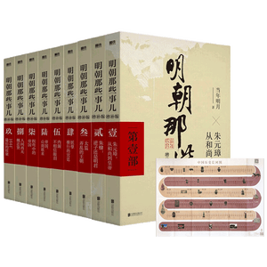 明朝那些事儿增补版全9册 +中国历史长河图挂图 共10册白话文解读 国学文化 大明朝历史明史书