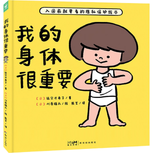 我的身体很重要 精装 身体与心灵绘本系列 早期儿童性教育绘本0-3岁幼儿宝宝启蒙性教育书籍儿童绘本省钱卡