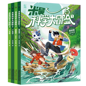 米吴科学大冒险 福建/广东（套装4册）儿童科普图书 冒险故事 科学漫画 小学生课外读物 童书 