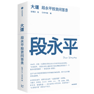 【现货包邮】大道 段永平投资问答录 赠芒格之道好书快听 金句书签 段永平智慧精要 价值投资 段永平新书 投资心得 企业管理经验 人生智慧 赵理亚选 芒格书院编 中信出版社 段永平的投资问答录