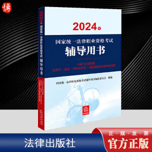 正版包邮  2024年国家统一法律职业资格考试辅导用书-习近平法治思想·法理学·宪法·中国法律史·司法制度和法律职业道德  Q