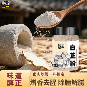 臻味坊白芷粉100g 炒菜炖肉煲汤去腥增香多用途调味料
