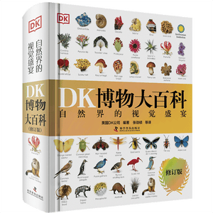 DK博物大百科全新修订版 可配套点读笔使用 真正的博物百科全书 畅销200万册 中国儿童百科全书 青少年暑期推荐读物