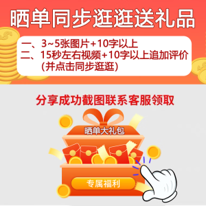 晒单大礼包 收货后联系客服参与活动领取 收货后联系客服参与活动领取