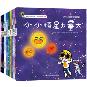 小小科学探索家丛书套装（第二辑）（套装共9册）   图书开学季 图书开工开学季 送礼好物 小学生推荐书单 