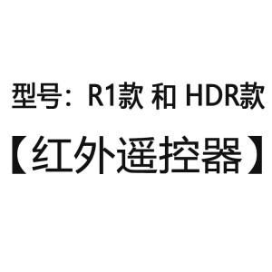 【请按照在线客服推荐的型号拍下】，否则无法使用，配件专用链接（R1、HDR、4K） R1和HDR款 【红外遥控器】