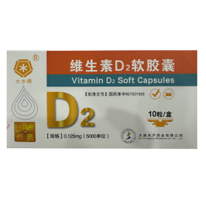 大水牌 维生素D2软胶囊  0.125mg*10粒/盒