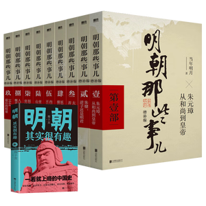 【全10本】明朝那些事儿全套增补版1-9部当年明月著+明朝其实很有趣 大明朝历史明史书籍