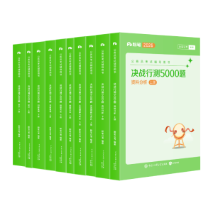 粉笔公考2026国考决战行测5000题10本套国家公务员考试用书题库考公教材公务员考试2026