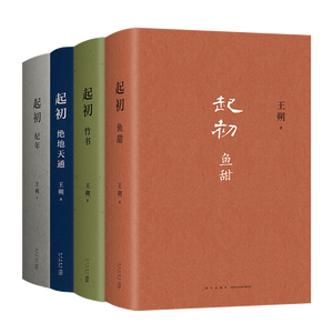 王朔：起初 精装全四卷套装 王朔新书《起初》系列已完结 合集4册全收录 纪年 竹书 绝地天通 鱼甜 小说